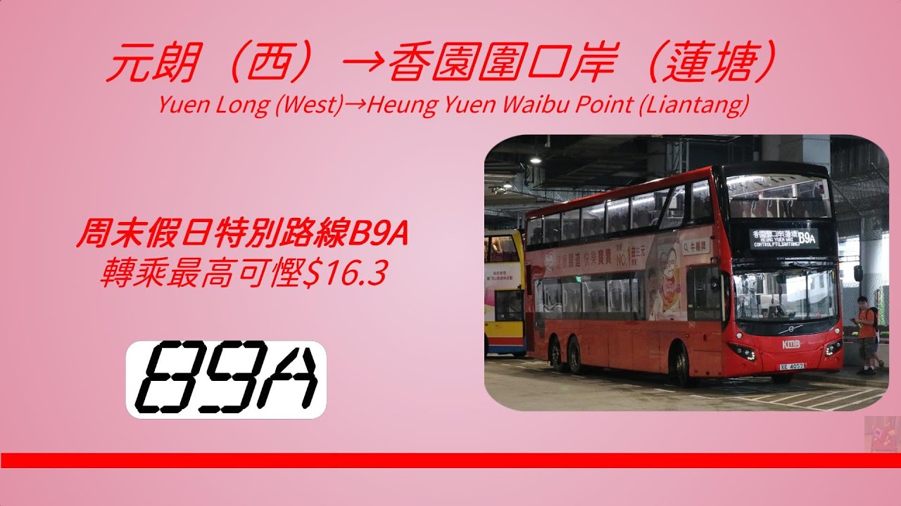 2024年新路線EP9 九巴 B9A 元朗（西） → 香園圍口岸（蓮塘）(二航) (4K影片)