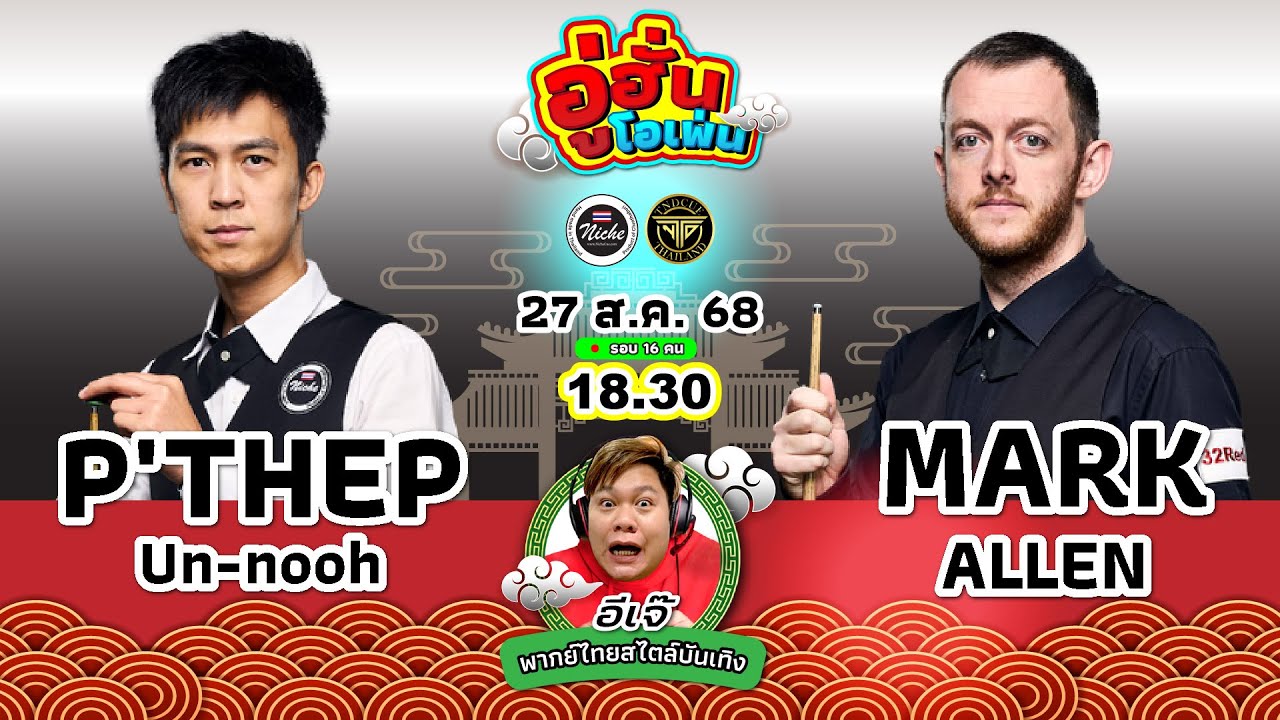 [LIVE FULL HD] เอฟวัน เทพไชยา 🇹🇭 vs 🇯🇪 มาร์ค อัลเลน รายการอู่ฮั่น โอเพ่น 2025  รอบ 16 คนสุดท้าย