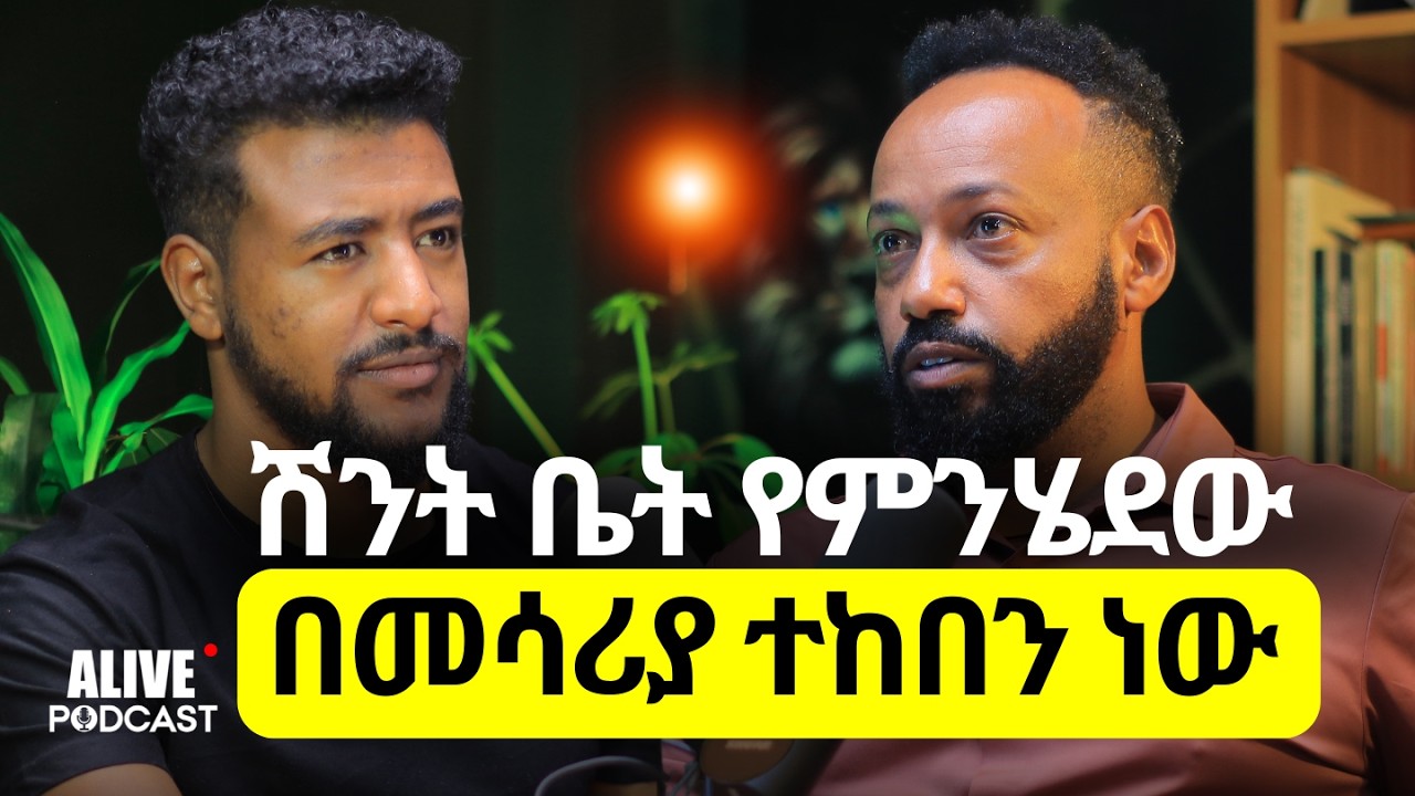የሊብያን ጨካኝ ደላሎች አማርኛ ያስተማርናቸው እኛ ነን|ወንጀላቸውን መቅረጽ ሲጀምሩ አወቅን|Episode1|ክፍል#alivepodcast#ethiopianpodcast