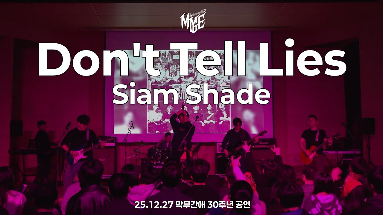 [25.12.27 막무간애 30주년 공연] Don't Tell Lies - Siam Shade