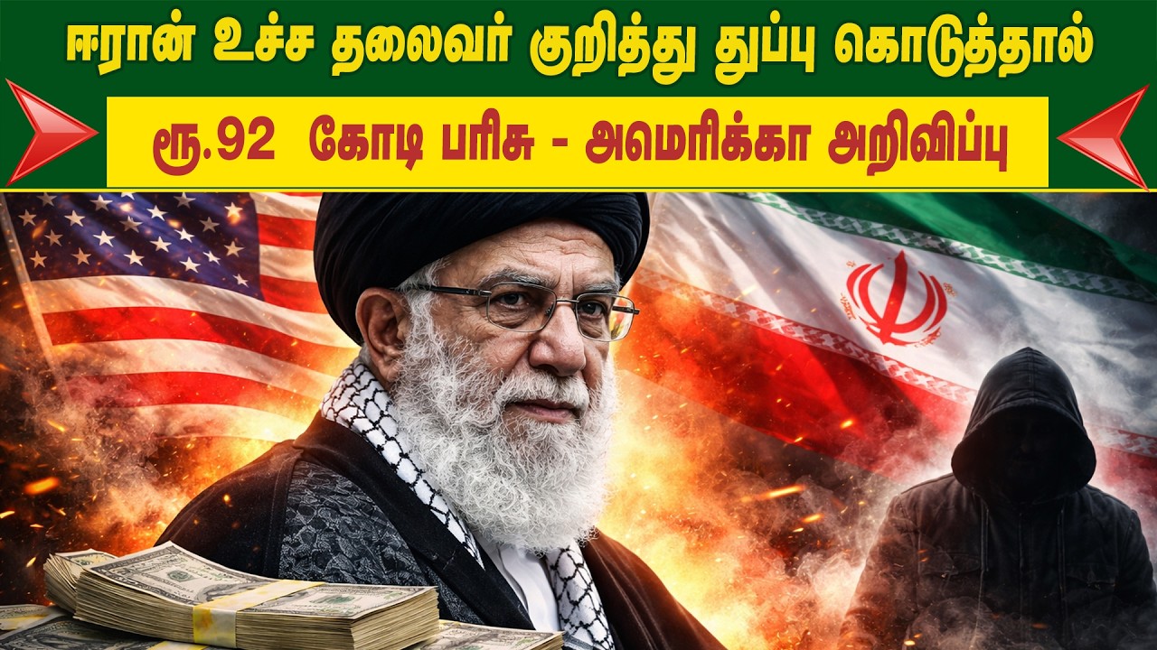 ஈரான் உச்ச தலைவர் குறித்து துப்பு கொடுத்தால் ரூ.92  கோடி பரிசு - அமெரிக்கா அறிவிப்பு