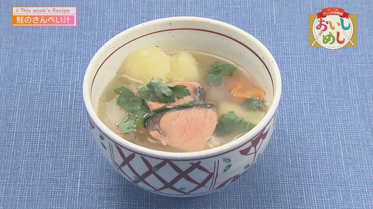 鮭のさんぺい汁