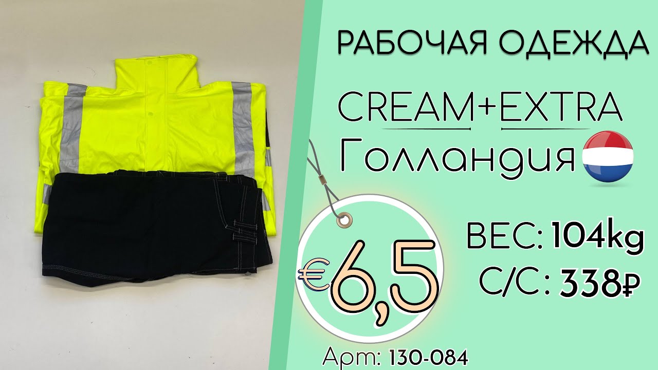 Продано! 130-084 #3242 Рабочая одежда Крем+Экстра Всесезон Голландия
