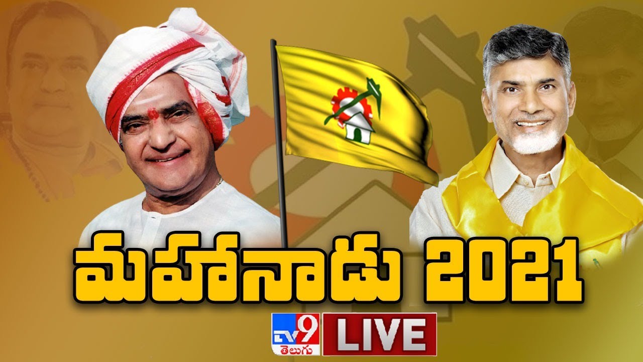 Chandrababu LIVE || TDP Mahanadu 2021 : Second Day - TV9
