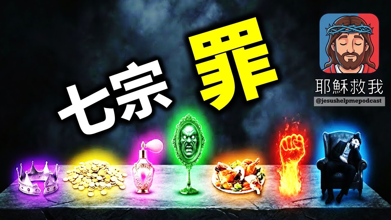 從聖經視角看「七宗罪」