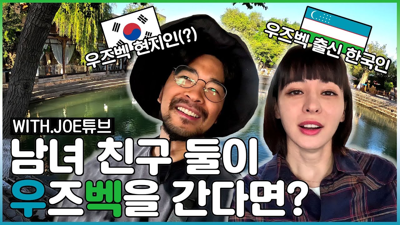고향에 가서 외국인 된 느낌 (우즈베키스탄 1편 with 조튜브)