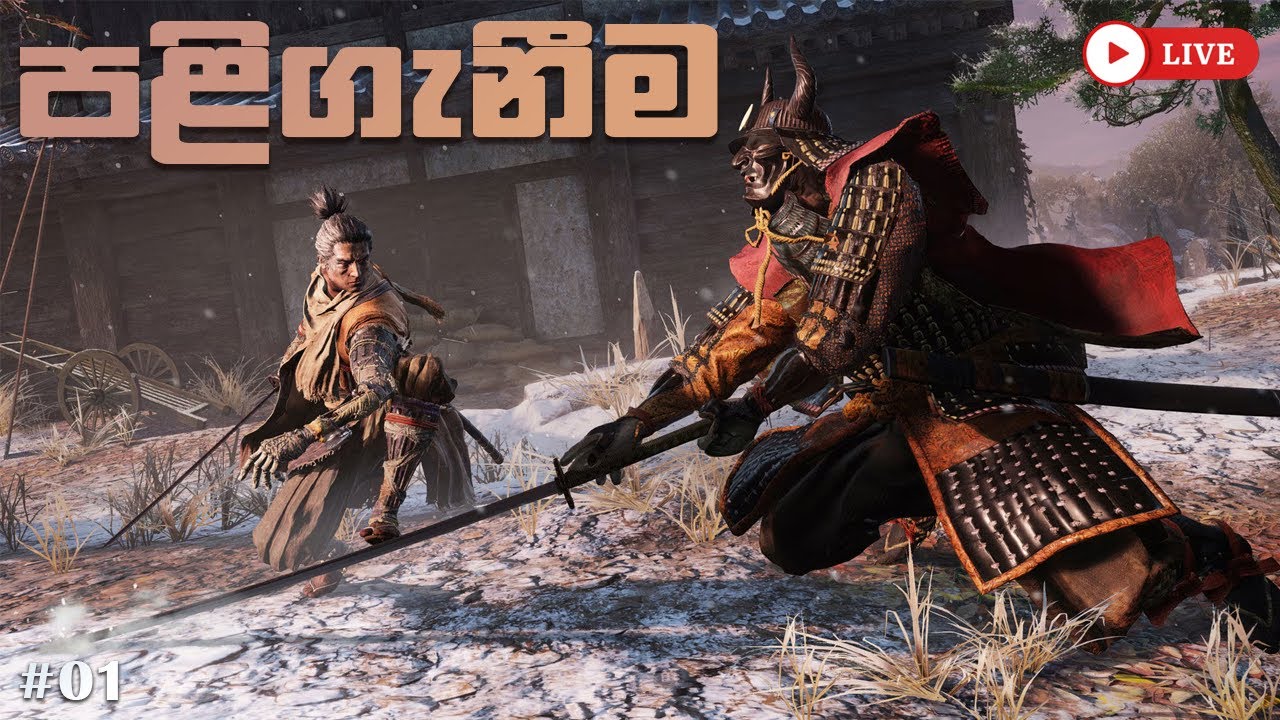 🔴 SEKIRO   LIVE sinhala 🔴EP 4  🔴   pc gameplay