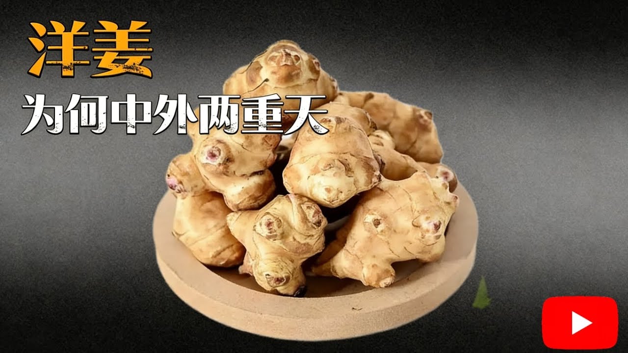 洋姜，为何中外两重天? 【科普】