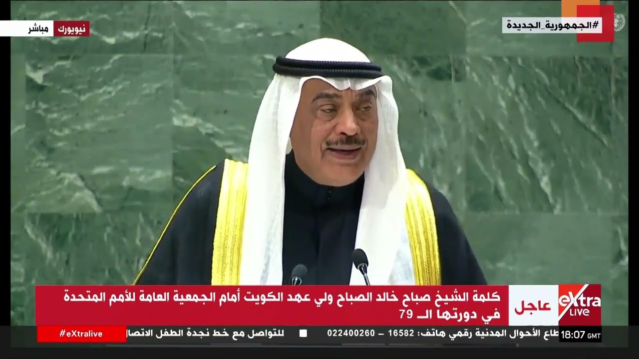 كلمة الشيخ صباح خالد الصباح ولي عهد الكويت أمام الجمعية العامة للأمم المتحدة في دورتها الـ 79