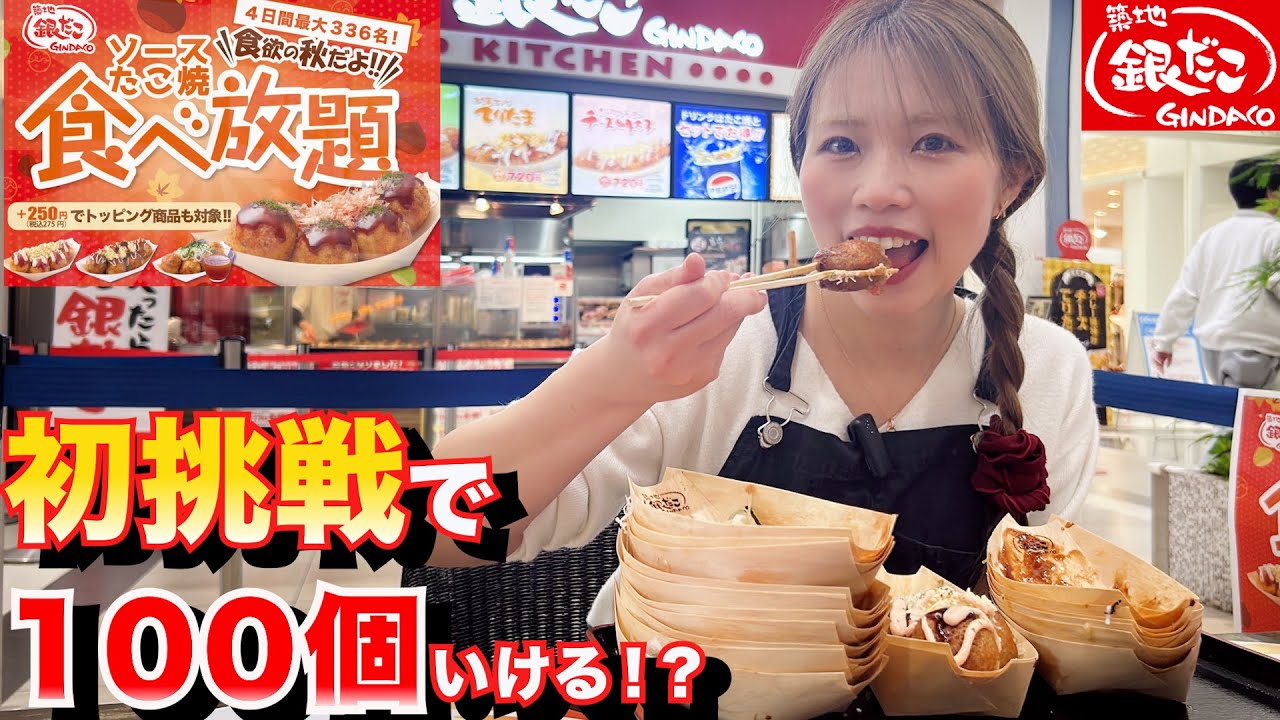 【銀だこ食べ放題】初挑戦したら予想外の展開に…100個は無理？いける？
