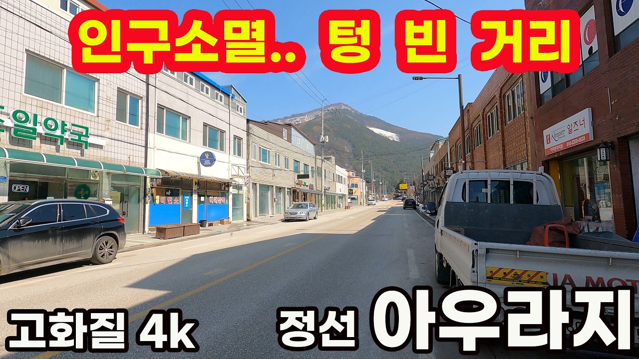 정선 아우라지 | 인구소멸지역 도보여행, 사람이 사라진 텅 빈 거리 4k 걷기