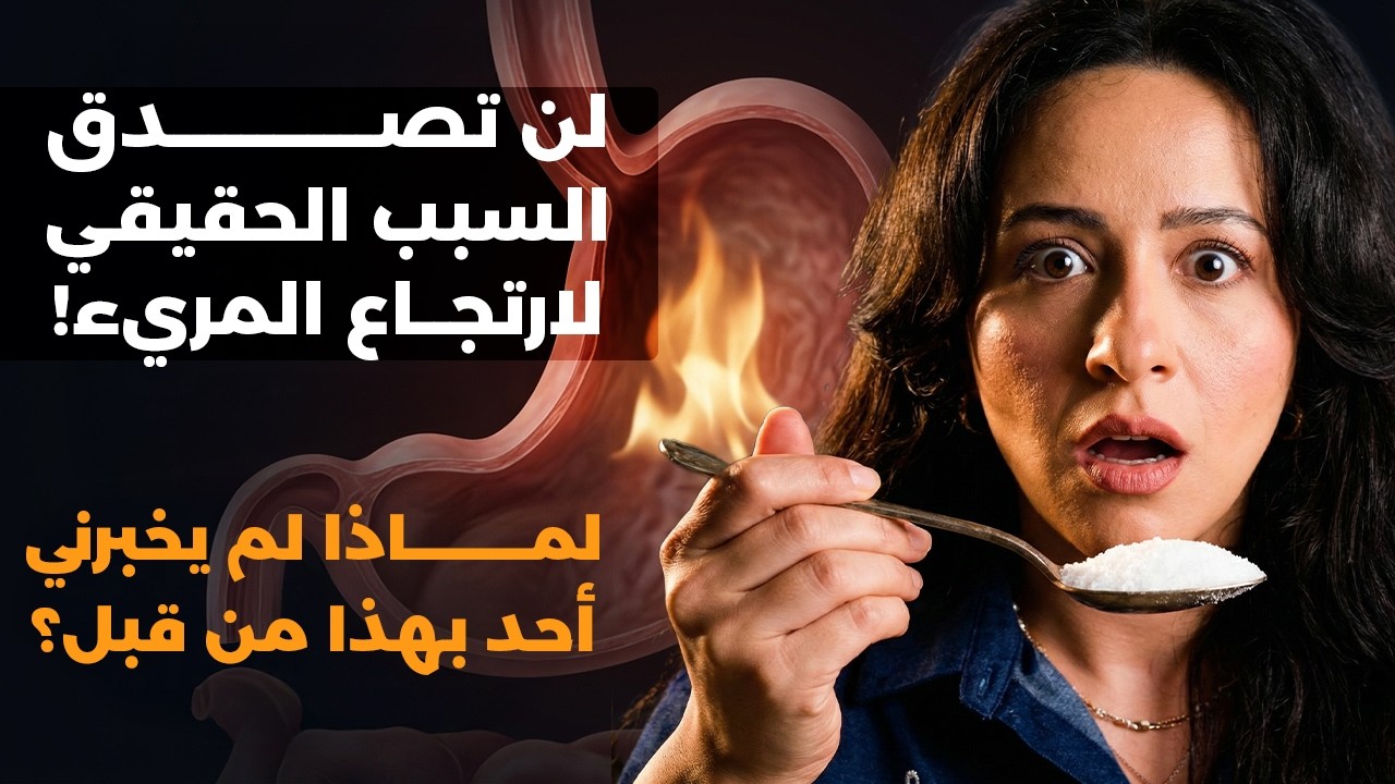 السبب الحقيقي لارتجاع المريء وحموضة المعدة، وكيف تعالجه بطرق مجانية من منزلك