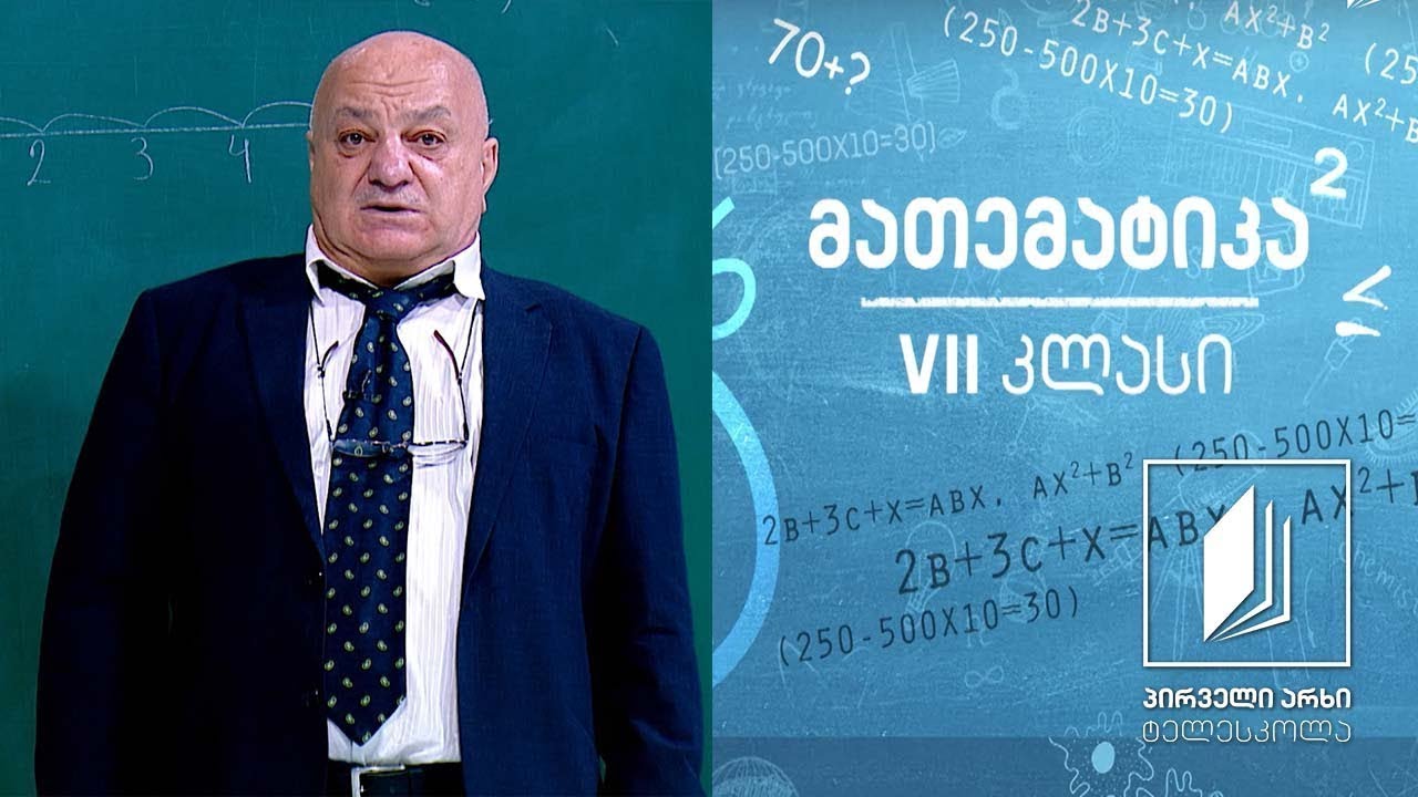 მათემატიკა VII კლასი - რიცხვითი წრფე. რიცხვის მოდული. სხვადასხვანიშნიანი რიცხვები. შეკრება