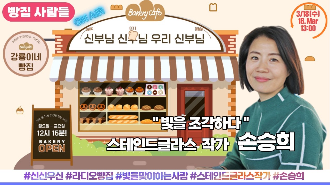 스테인드글라스 손승희 소벽 막달레나 작가 출연 | 빛의 예술가 [신부님 신부님 우리 신부님] 하루 중 가장 기다려지는 시간! 3월 18일(수) 생방송