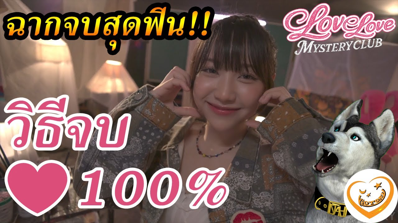 วิธีจบหัวใจ 100% น้องกระเฉด!! ฉากจบลับสุดฟิน!! (Love Love Mystery Club)