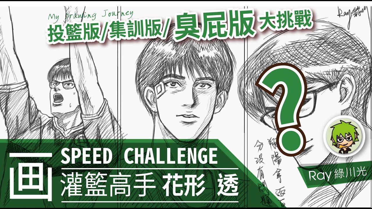 Speed Challenge - 畫灌籃高手 花形 透(翔陽) 後仰跳投/ 集訓版 /臭屁版 | Ray綠川光 ( Drawing Toru Hanagata ) (描く はながた とうる) #95