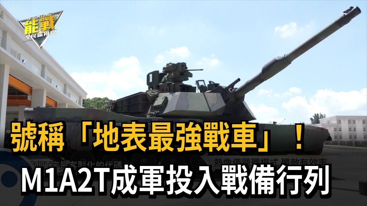 號稱「地表最強戰車」！ M1A2T成軍投入戰備行列－民視新聞