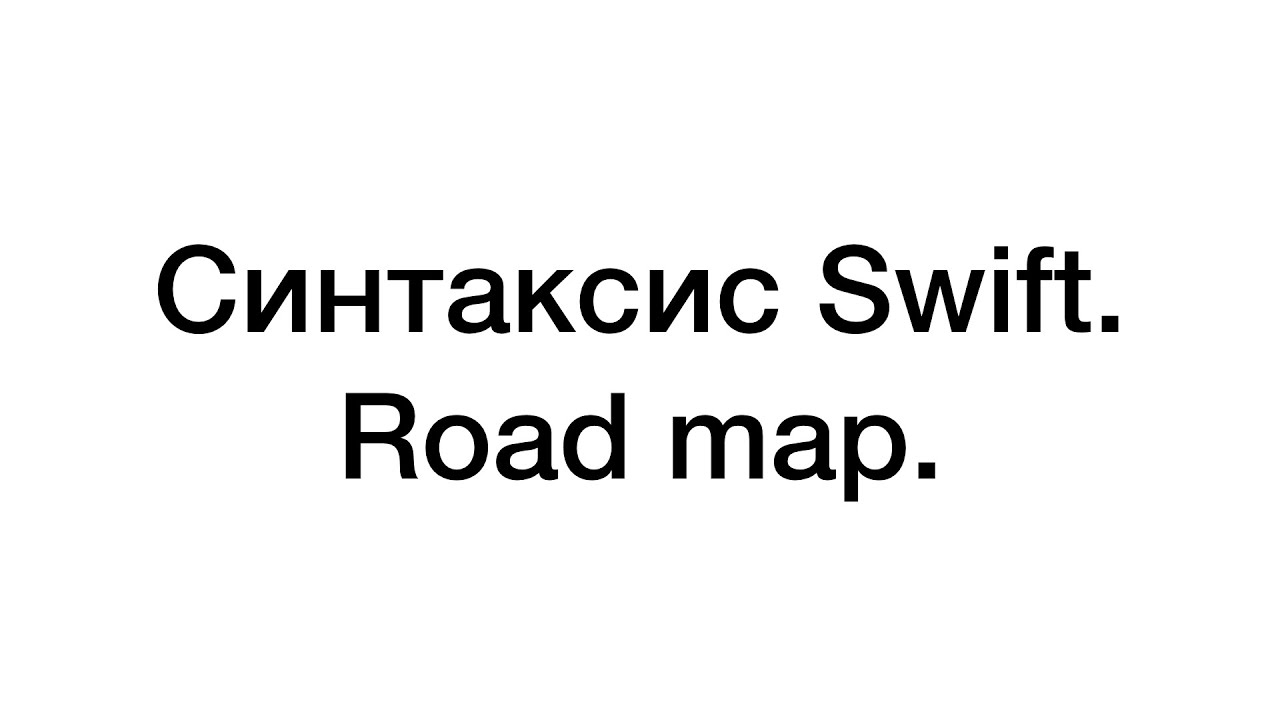 Swift. Как новичку учить синтаксис ?
