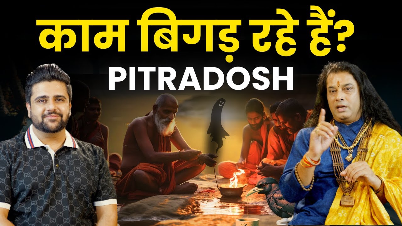 Shradh करना ज़रूरी क्यों है? | पितृ दोष निवारण का सबसे अचूक उपाय |  ft. @shrimanushriji