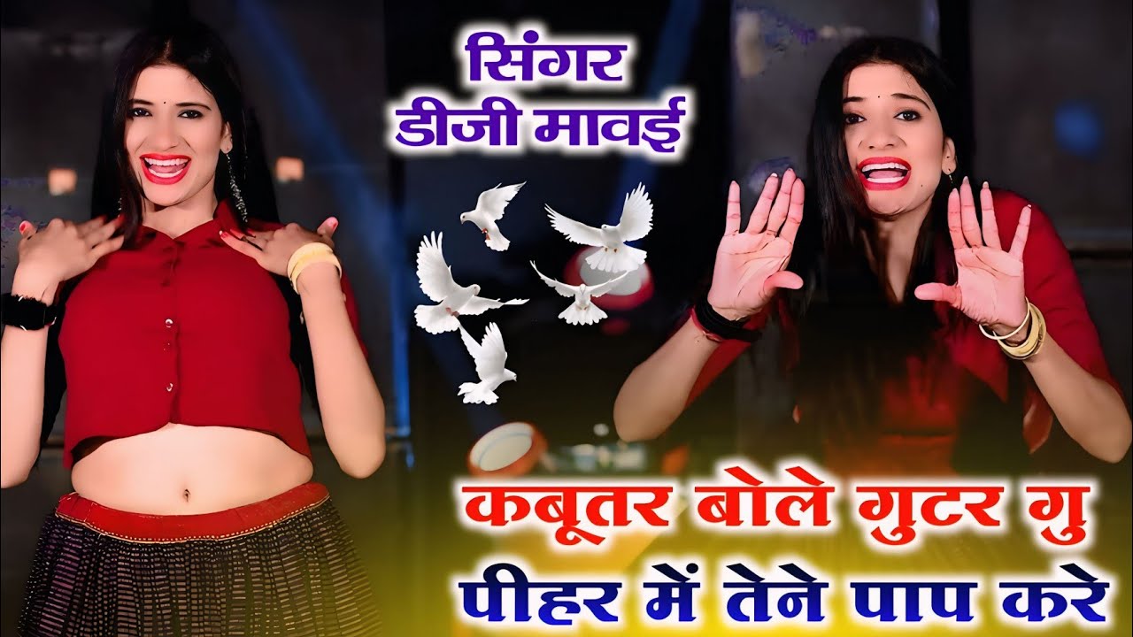 कबूतर बोले गुटर गू पीहर में तेने पाप करे || New Dj Dance || Kabutar Bole Gutar Gu || DG Mawai Rasiya