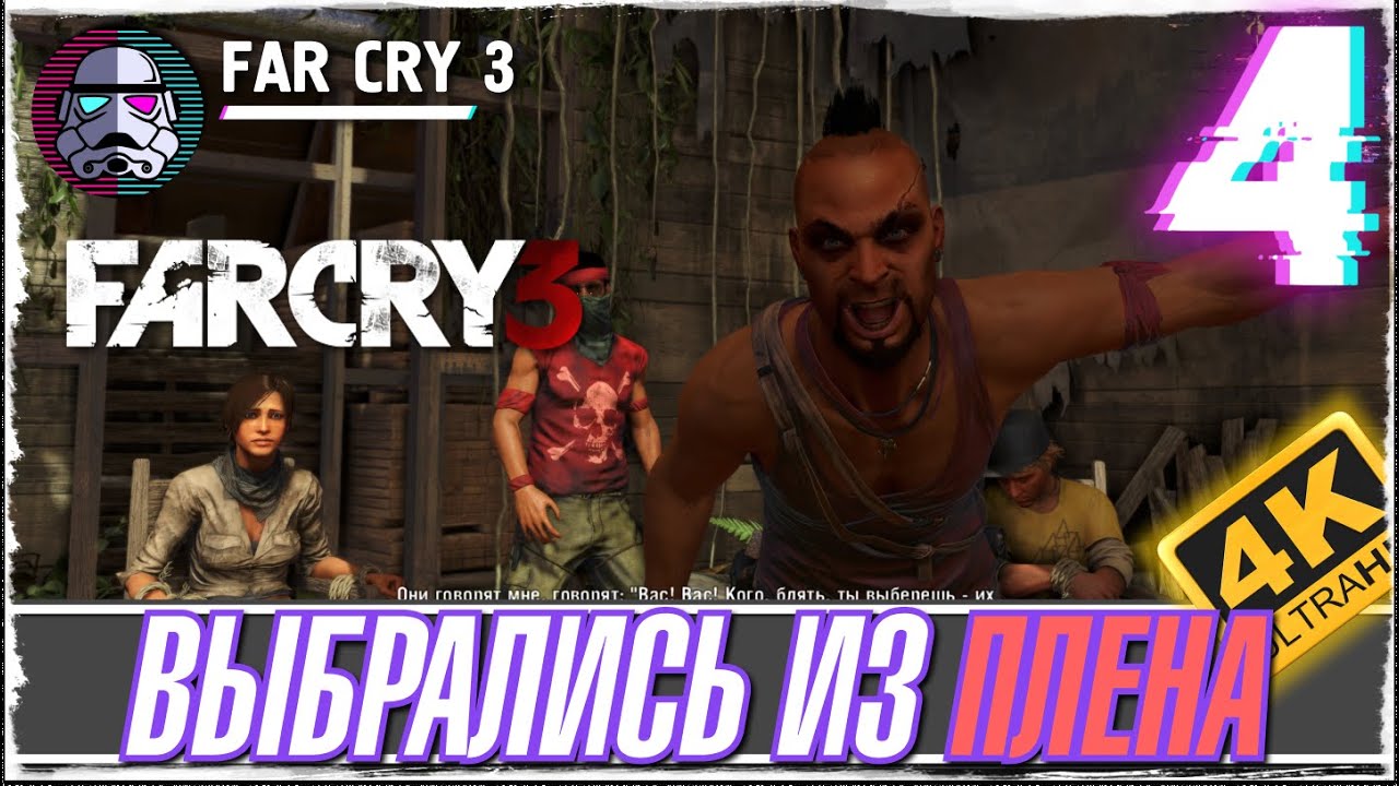 FAR CRY 3 -4- ВЫБРАЛИСЬ ИЗ ПЛЕНА - ПРОХОЖДЕНИЕ ИГРЫ [ПРОХОЖДЕНИЕ на русском]