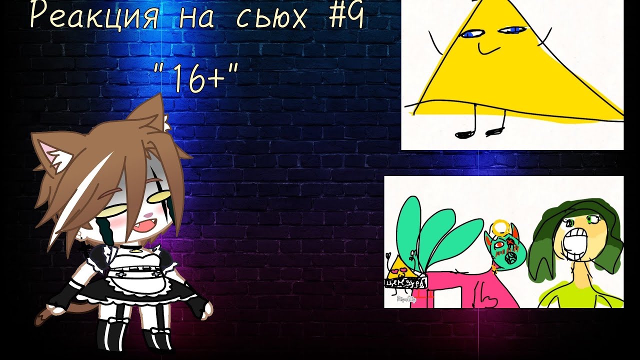 реакция на сьюх #9 