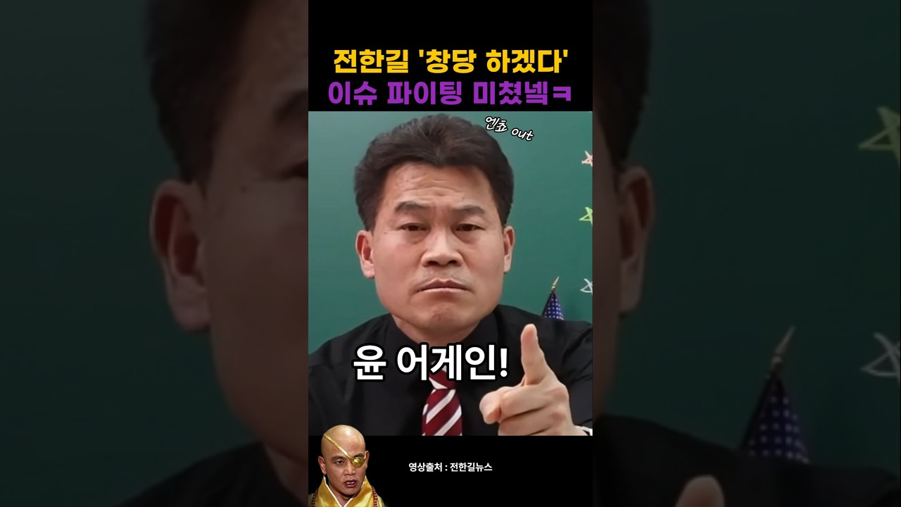 '신당 창당' 전한길 대표의 충격 발언