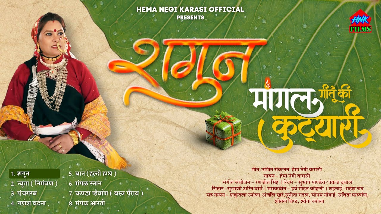 शगुन मांगल गीत | Hema Negi Karasi |Traditional Wedding Songs | Garhwali Sagun Geet