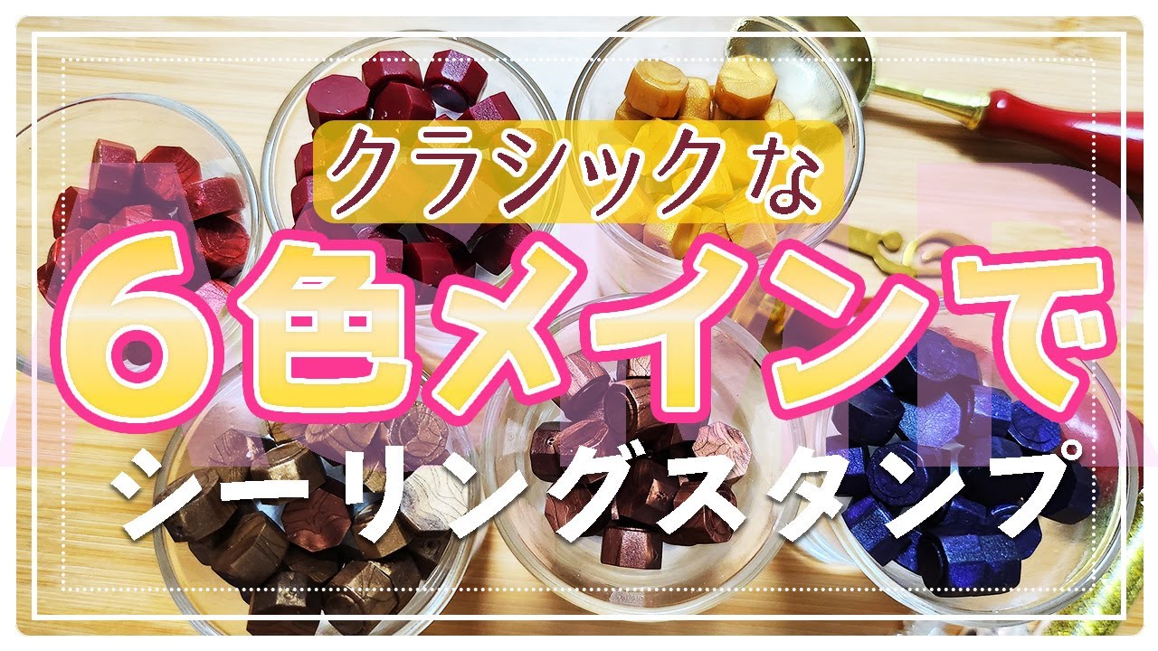 【シーリングスタンプ】クラシックカラーと素材で楽しむ作業｜ ASMR / Sealing wax / Various sounds of Sealing Stamps 【はるぴすてぇしょん】