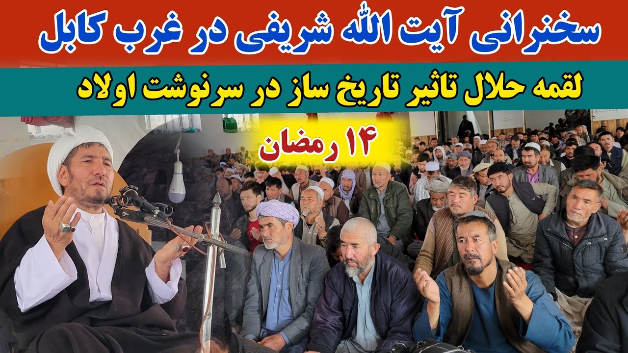 تأثیر لقمه حلال بر سرنوشت فرزندان | سخنرانی تکان‌دهنده حضرت آیت‌الله شریفی در غرب کابل
