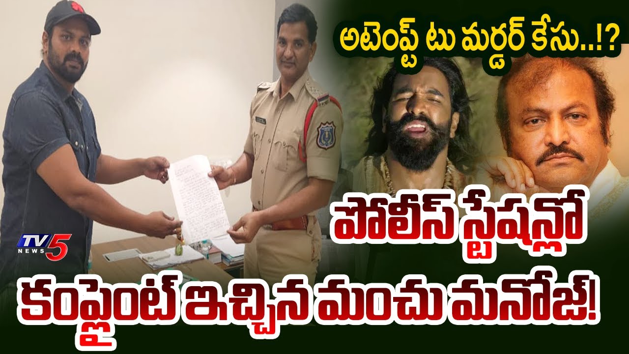 Manchu Manoj Complaints Submits at Pahadi Shareef Police Station | Manchu Family Issue | TV5 News
