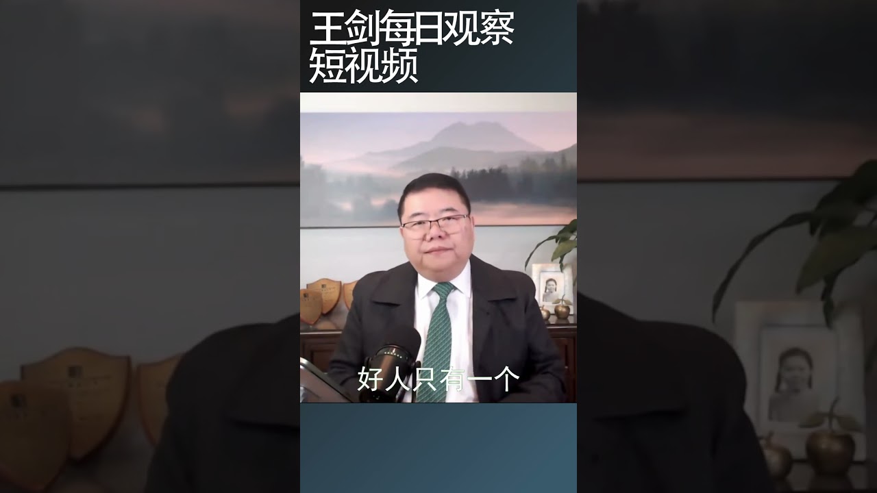 民主政治和独裁专制的区别/王剑每日观察