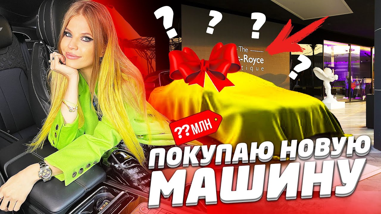 ПОКУПАЕМ НОВУЮ МАШИНУ !