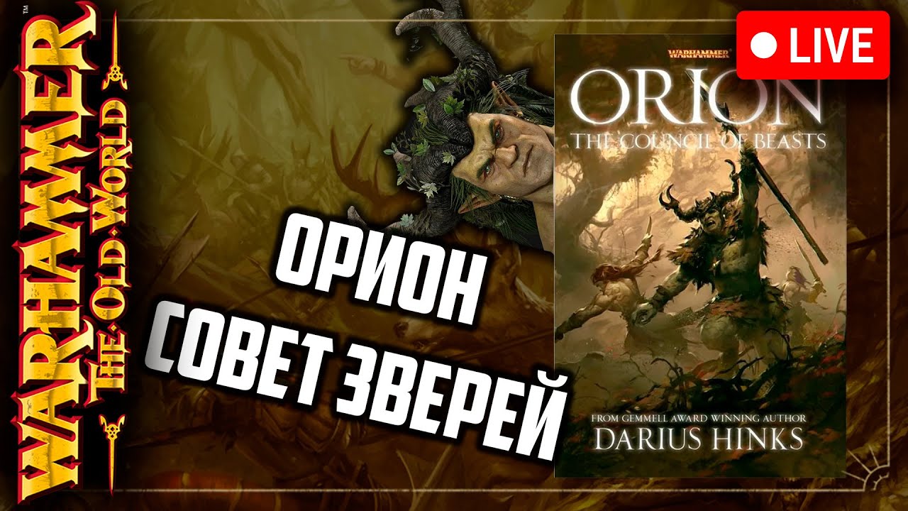 Орион | Совет зверей | Warhammer fantasy battle | Фаербэк