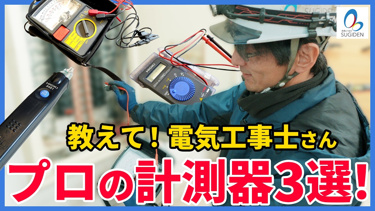 【教えて！電気工事士さん】プロの使う計測器3選