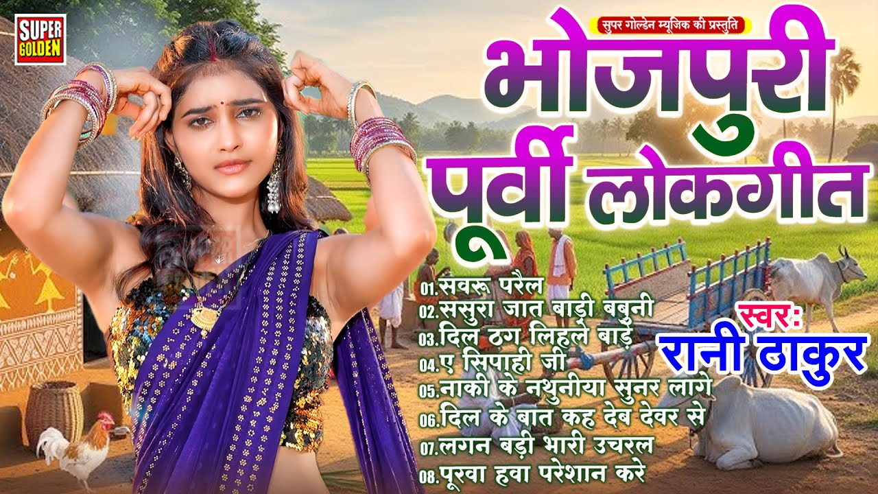 #purvisong भोजपुरी पूर्वी लोकगीत | Rani Thakur | New Purvi Geet | Purvi Gana 2026
