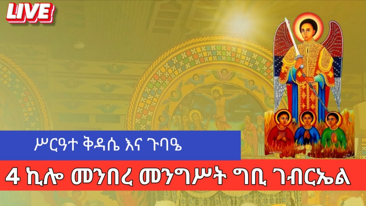 🌹🌹🌹 ቅዳሴ እና ጉባዔ ፤ጥር 19  ቅዱስ ገብርኤል ፤  ወርኃዊ በዓል እንኳን አደረሳችሁ!🤲🤲