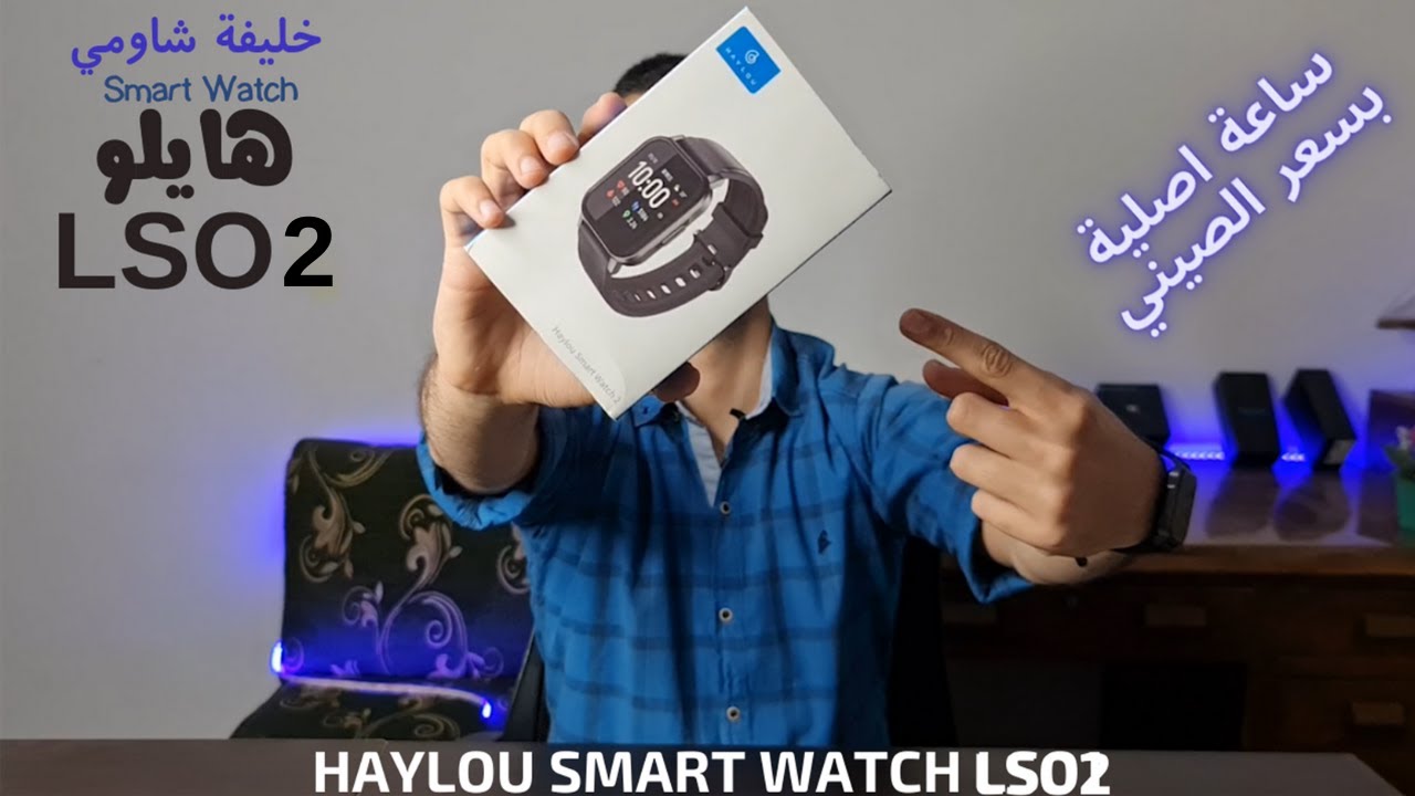 مراجعة الساعة الذكية الارخص من شاومي HAYLOU LS02 -هايلو سمارت ووتش