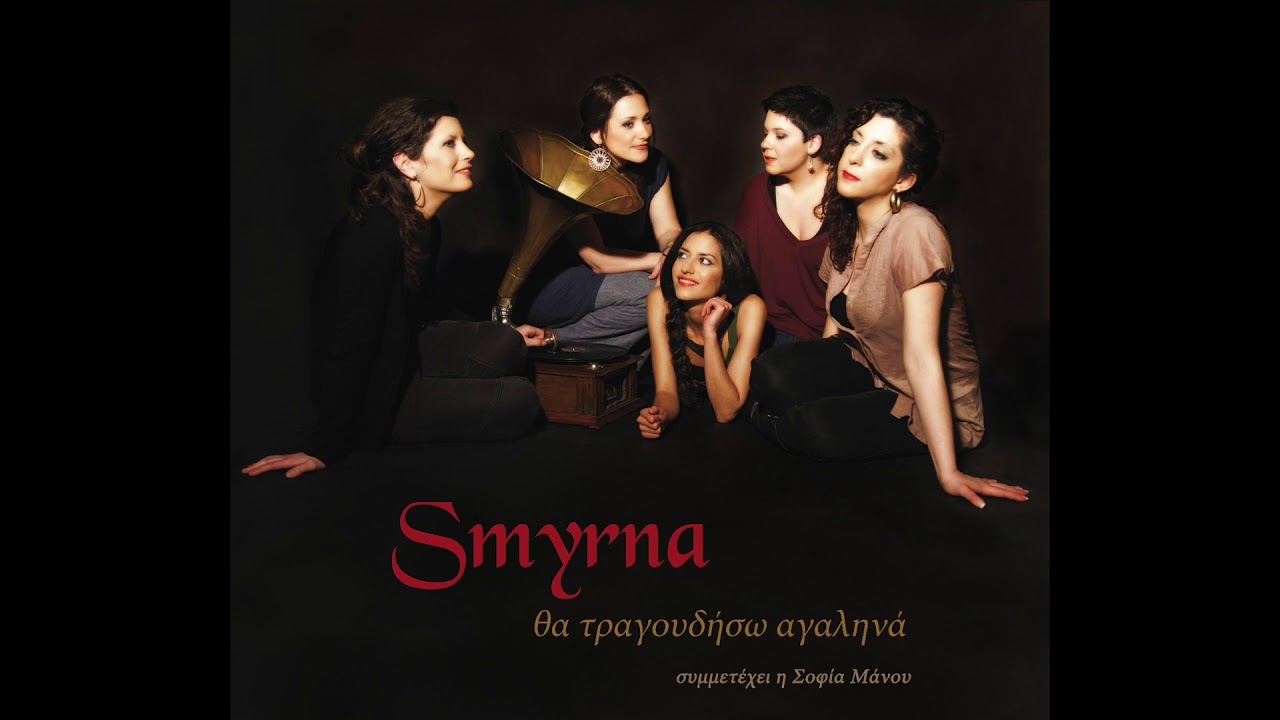 ορχήστρα Smyrna - Θα τραγουδήσω αγαληνά (FULL ALBUM)