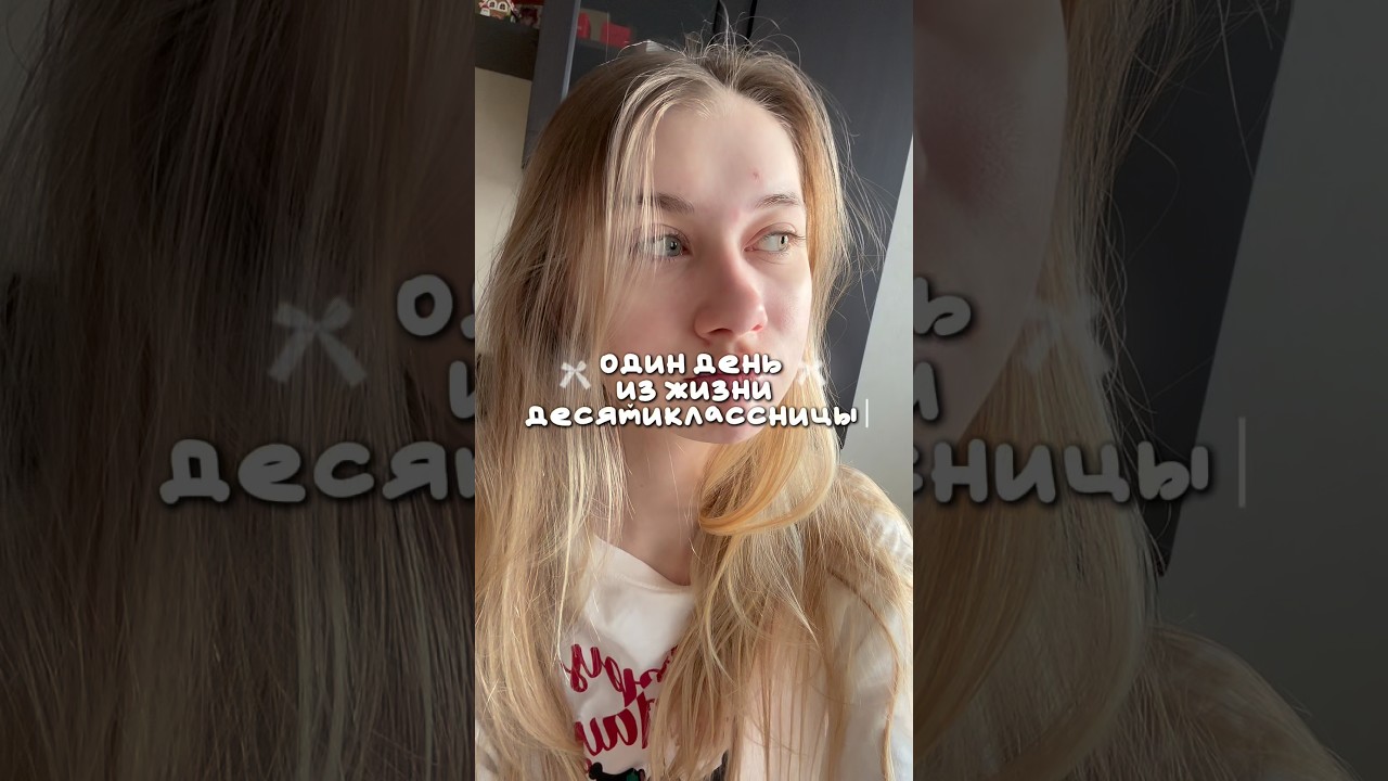 [💙] - тгк: EVELINA WEI #shortsvideo #vlog #школа #одинденьизмоейжизни  #2026 #десятиклассница
