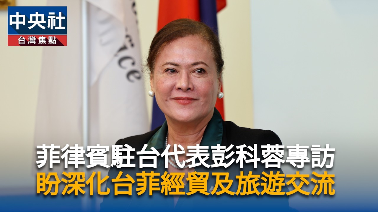 菲律賓駐台代表彭科蓉專訪　盼深化台菲經貿及旅遊交流｜中央社影音新聞