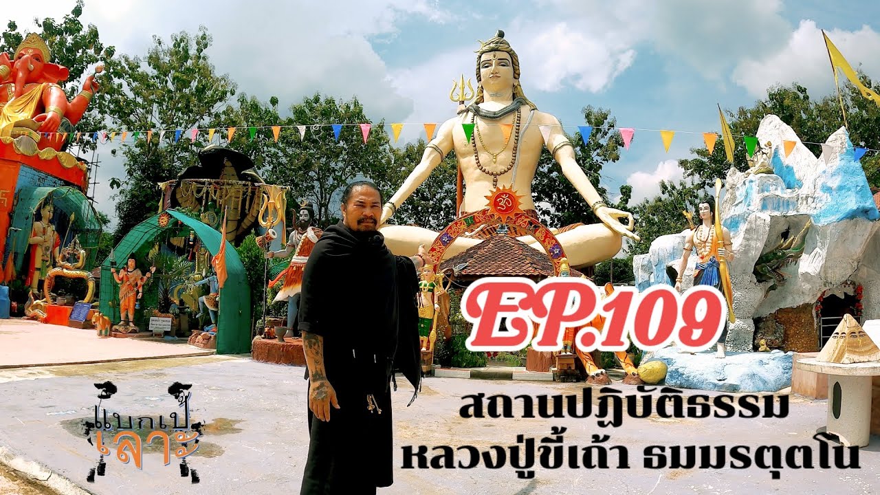 EP.109 สถานปฏิบัติธรรม หลวงปู่ขี้เถ้า ธมมรตุตโน