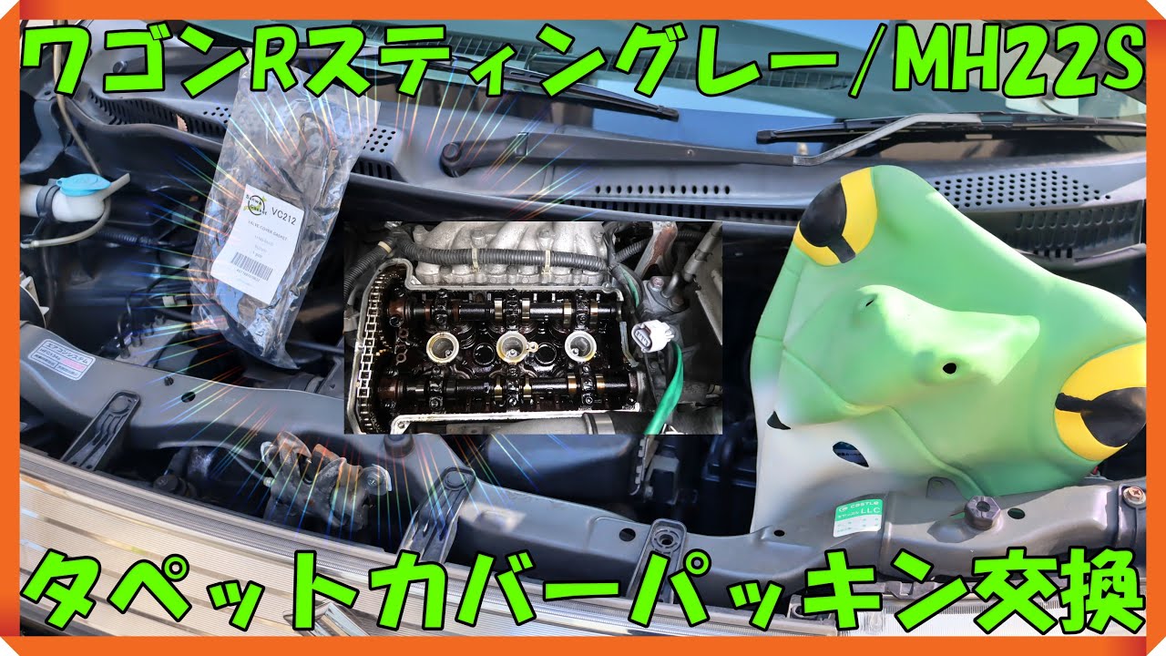 【オイル漏れを修理！定番トラブル箇所のタペットカバーパッキン交換】スズキ/SUZUKI/ワゴンRスティングレー/MH22S/K6Aターボエンジン⇒作業自体は非常に簡単！これで安心して走行出来ます！