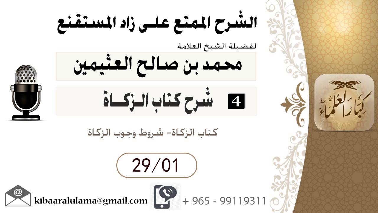 256- شرح زاد المسـتقنـع/ الـزكــاة / كتاب الزكاة- شروط وجوب الزكاة  / بن عثيمين