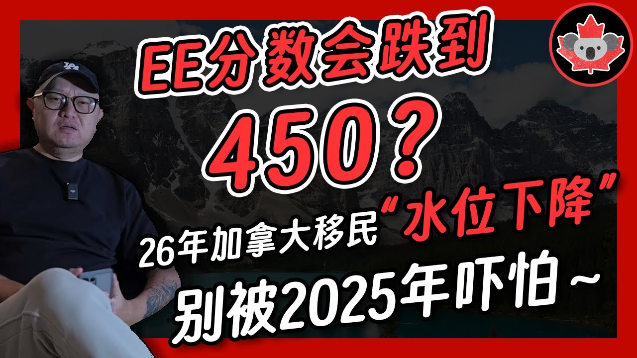 EE分数会跌到450？26年加拿大移民&ldquo;水位下降&rdquo;，别被2025年吓怕～