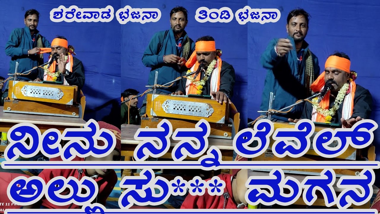 ಶರೇವಾಡ ಗ್ರಾಮದಲ್ಲಿ ನಡೆದ ಭಜನಾ ಕಾರ್ಯಕ್ರಮ ಬಸು ಮಾಸ್ಟರ್ ದೇವರಕೊಂಡ Basu master Devarakonda 