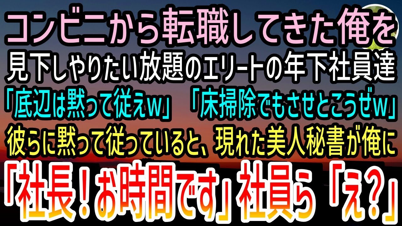 【感動する話】コンビニから転職した俺を見下すエリートの年下社員達「底辺は黙って従えw」「床掃除でもさせとこうぜw」→すると現れた美人秘書は絶句「……社長、何されてるんですか？」年下社員「え？」