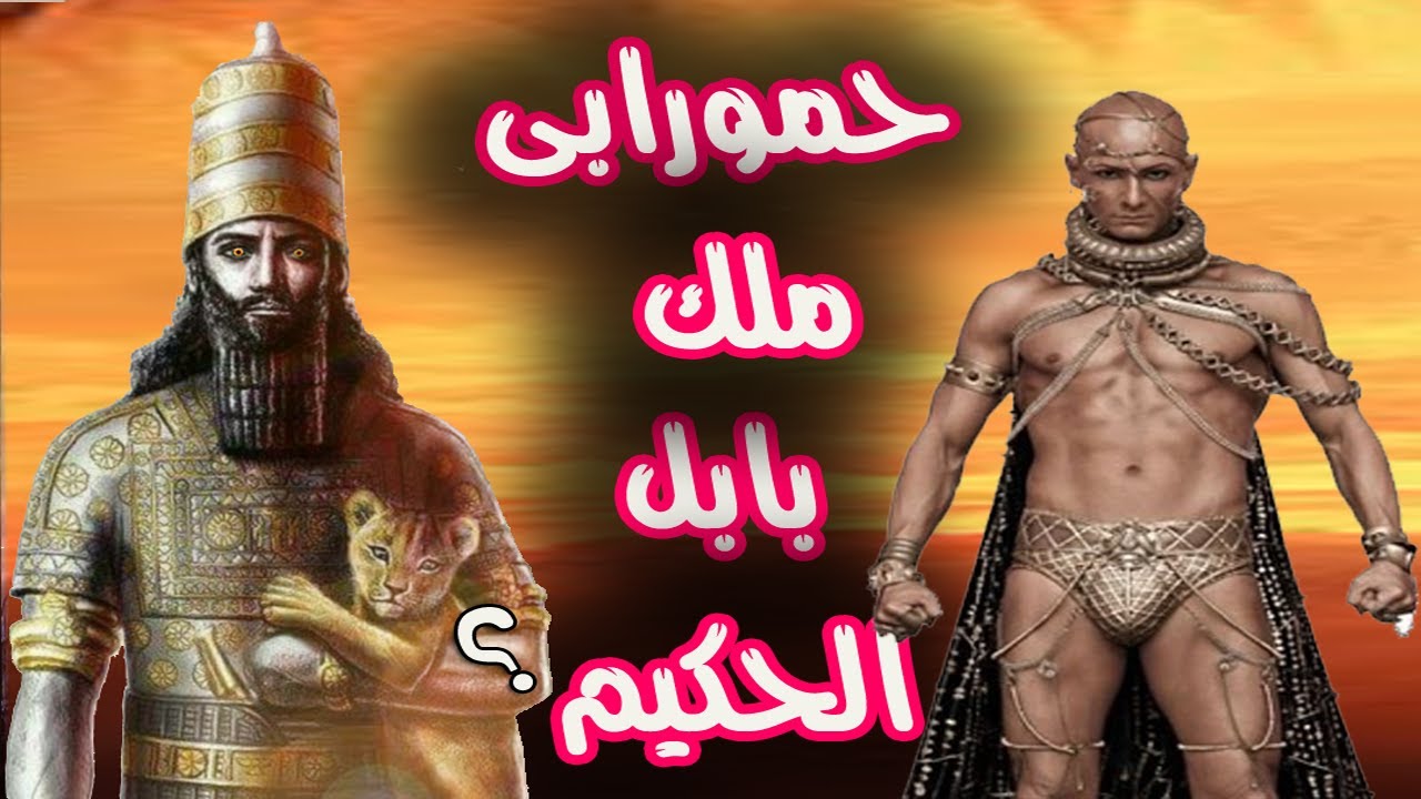 قصة حمورابي ملك بابل وكاتب شريعة حمورابي ..فمن هو .وما قصته؟