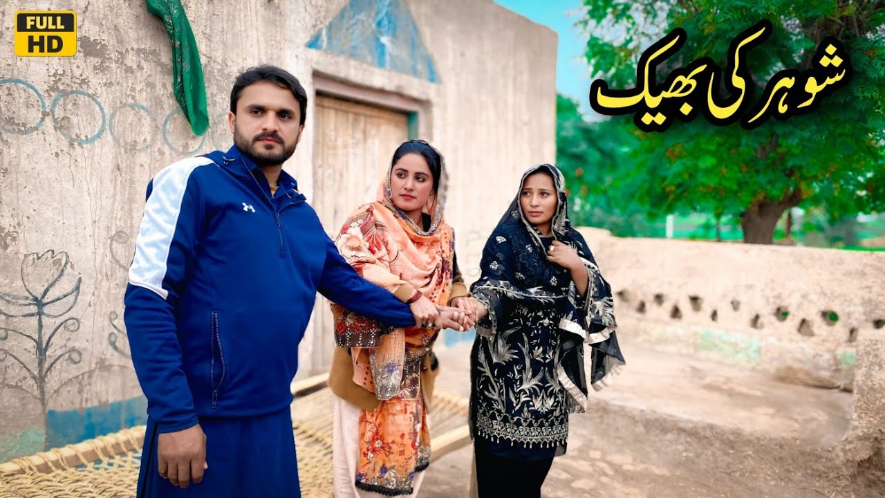 SHOHAR KI BHEEK // NEW PUNJABI CULTURE VIDEO 2025 That Will Make You Cry by Nadia Malik Original