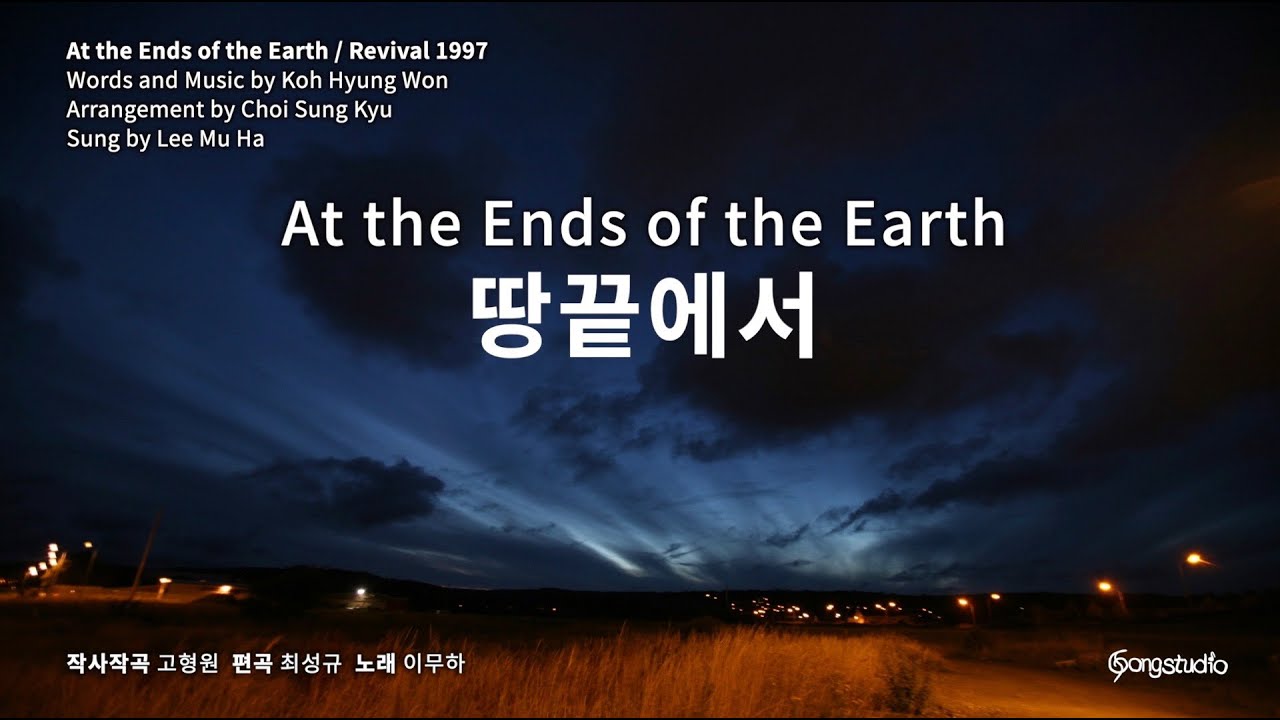 땅끝에서-이무하 At the Ends of the Earth 박희봉 정유성 이민욱 이천 김활성 박신숙 방승신 손영지 이자필 양진